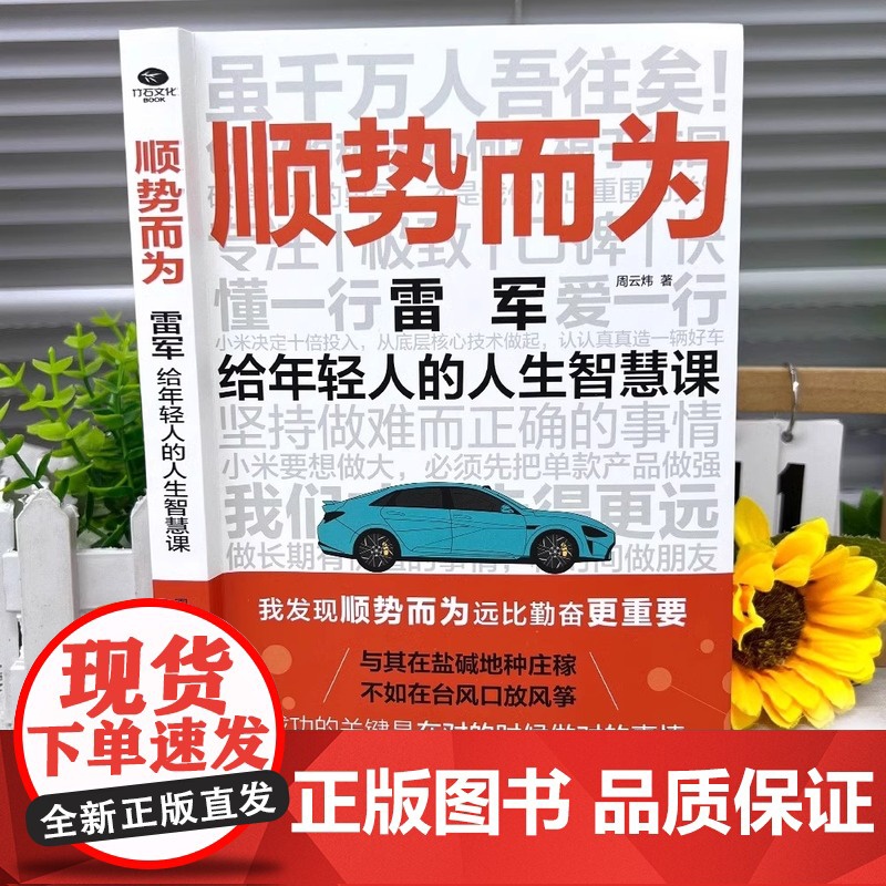 顺势而为雷军给年轻人上的人生智慧课教你洞察未来顺势而为远比勤奋更重要做难而正确的事销售销冠成功书小米营销法企业家创业书籍高清大图