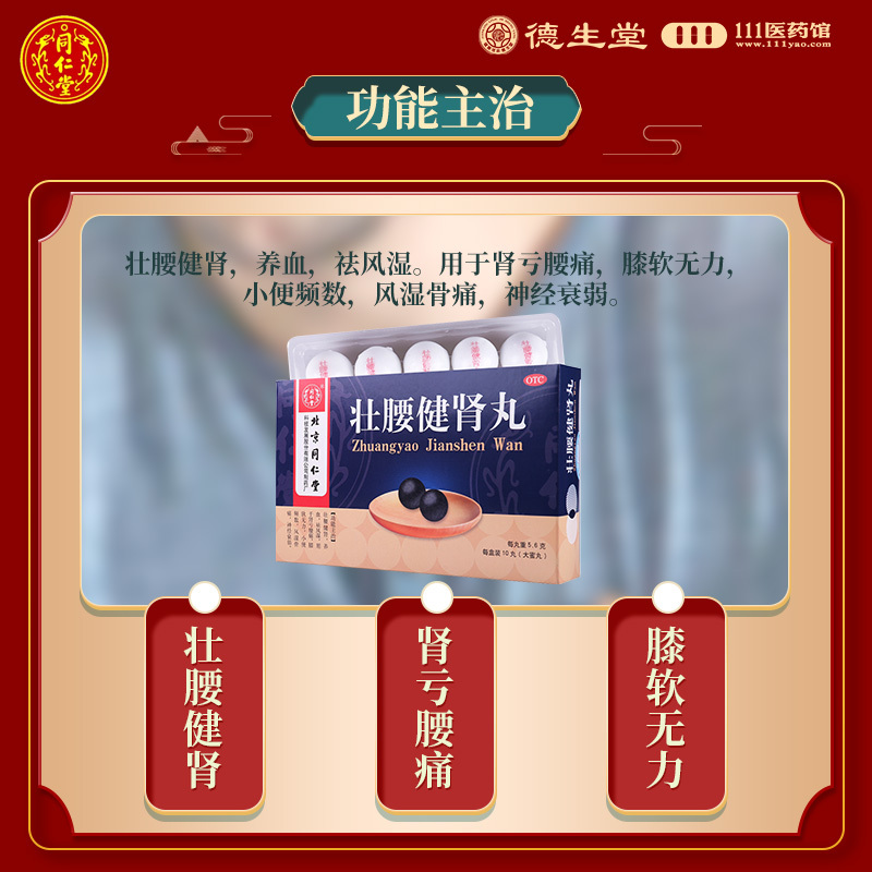 同仁堂壮腰健肾丸10丸养血祛风湿肾亏腰痛风湿骨痛神经衰弱高清大图