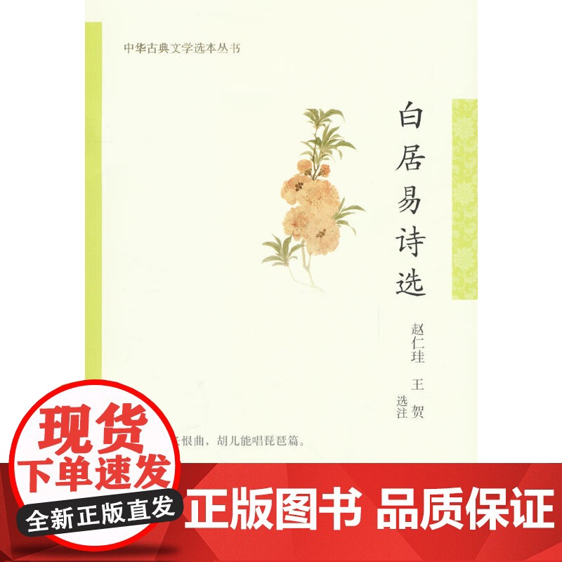 白居易诗选(中华古典文学选本丛书)