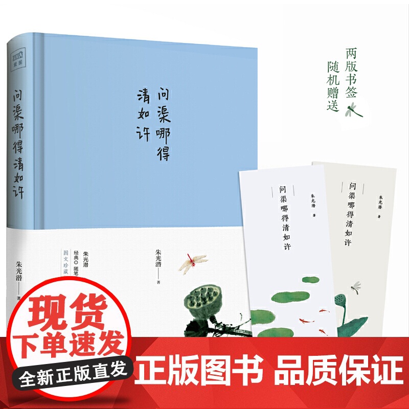 问渠哪得清如许(美学大师朱光潜散文精选集,120周年诞辰全彩精装纪念版 朱光潜 北京联合出版有限公司 正版书籍高清大图