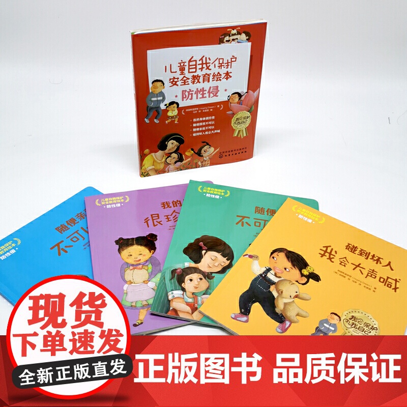 儿童自我保护·安全教育绘本.防性侵高清大图