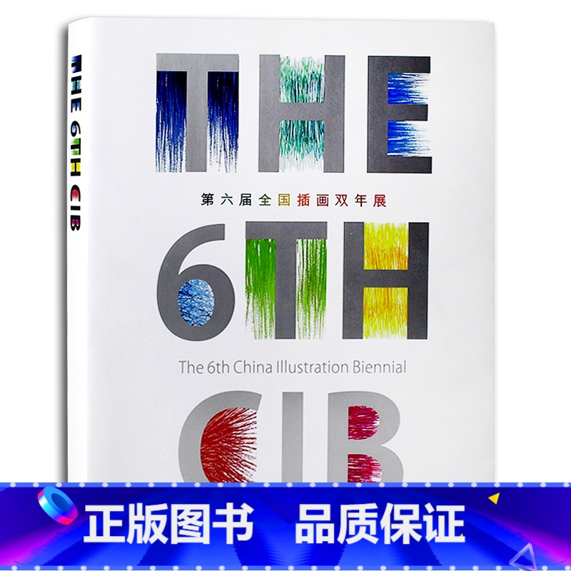 【正版】第六届全国插画双年展 插画师年鉴作品集 艺术美术商业卡通插画画集画册作品集书籍