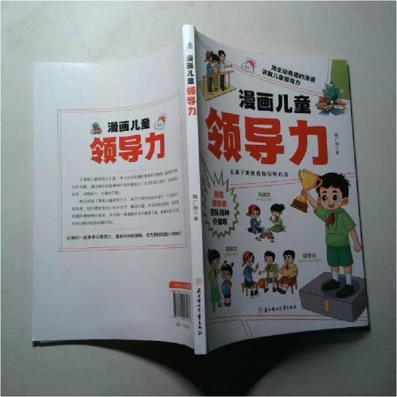 正版新书]漫画儿童领导力魏广振9787558584183高清大图