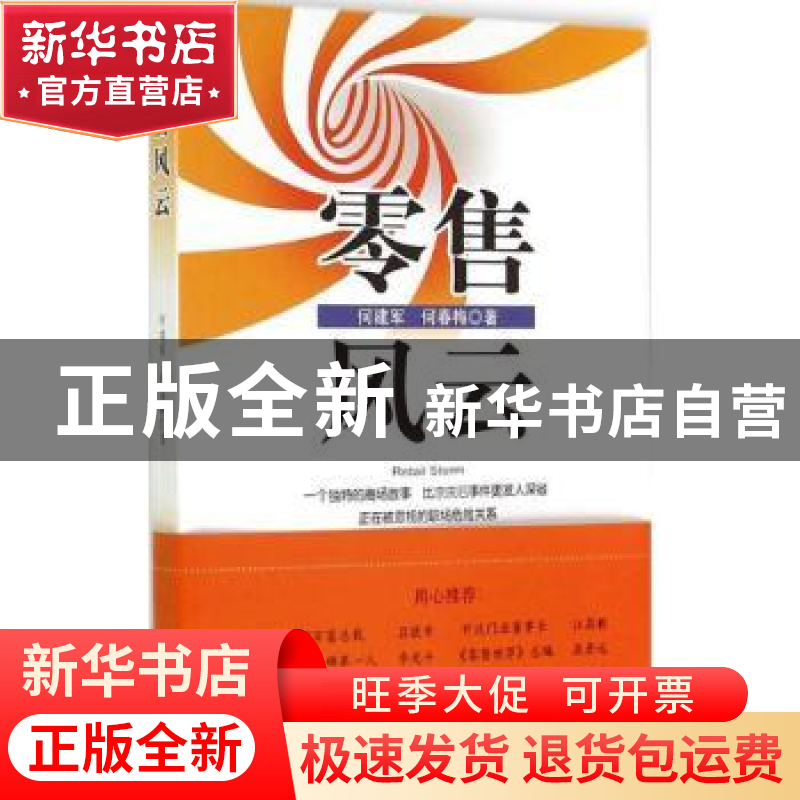 正版 零售风云 何建军,何春梅著 上海社会科学院出版社 97875520高清大图