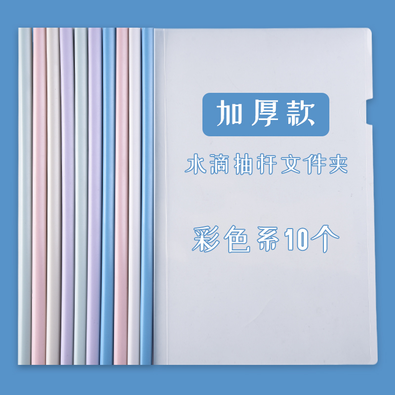 抽杆夹a4资料夹拉杆夹横版文件夹水滴杆加厚大容量档案试卷夹书夹子学生用资料收纳册抽拉杆透明 水滴杆彩色/10个（中厚）