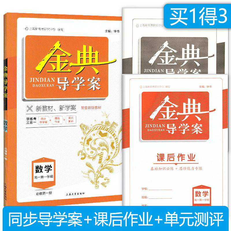 高中英语总复习 高中通用 [正版]2024金典导学案 高中数学必修1物理必修2必修3化学 上海高中必修一二三 高一上下册