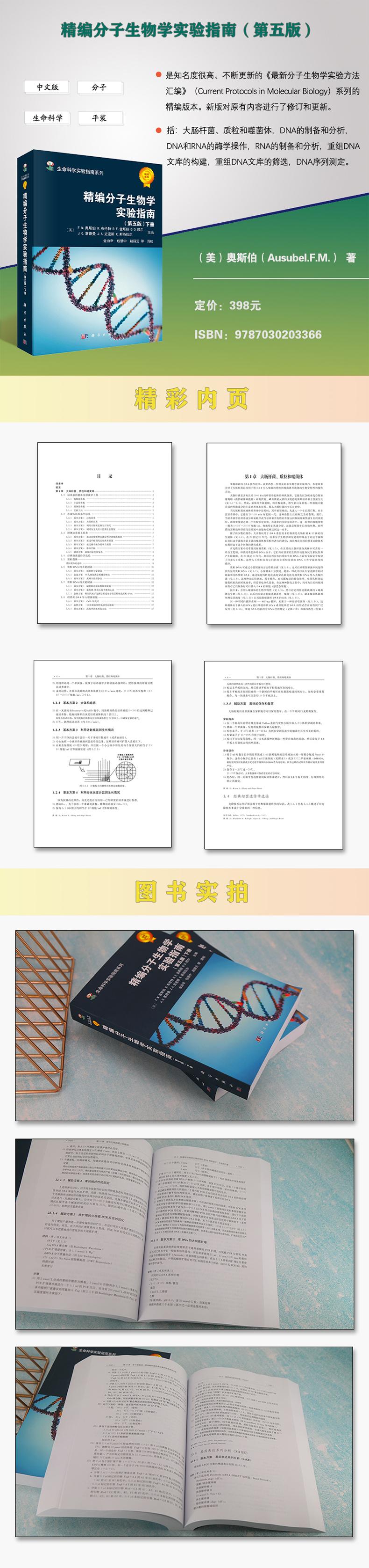 精编分子生物学实验指南 (第五版)