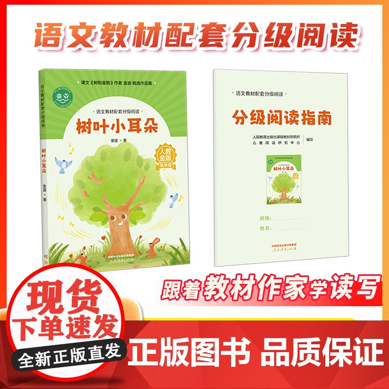 [1年级]语文教材配套分级阅读人教金版 树叶小耳朵金波著小熊买果酱程宏明著 配套课件名师精品课教研示范课 人民教育出版社