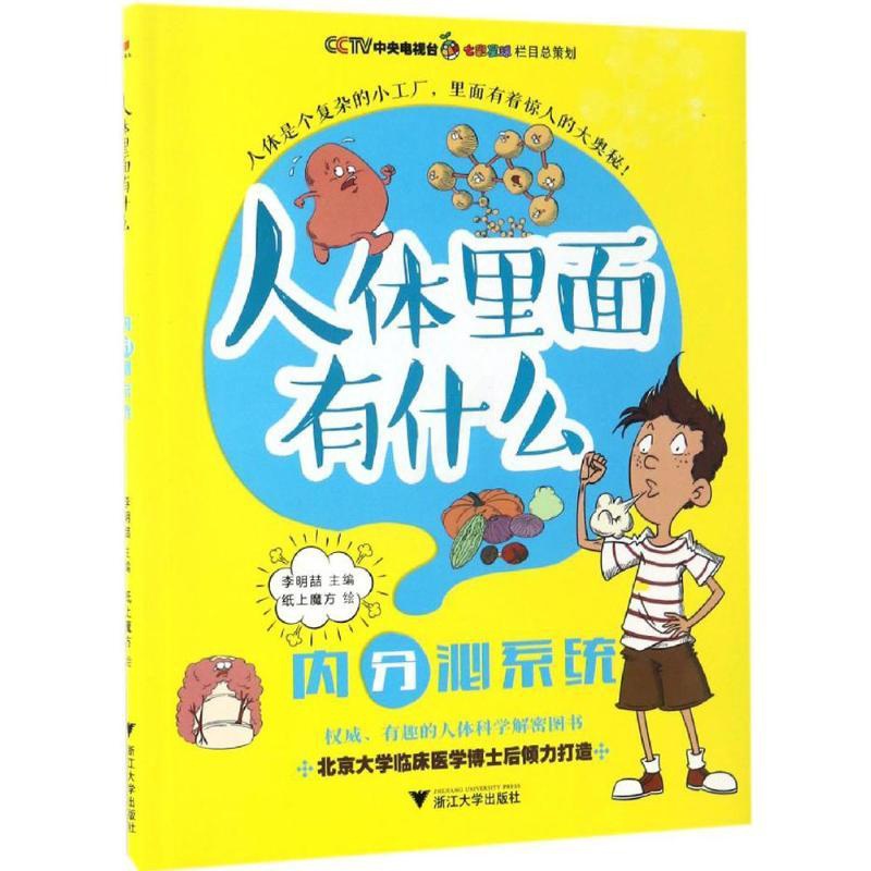 [正版]内分泌系统 李明喆 主编 著 益智游戏/立体翻翻书/玩具书少儿 书店图书籍 浙江大学出版社高清大图