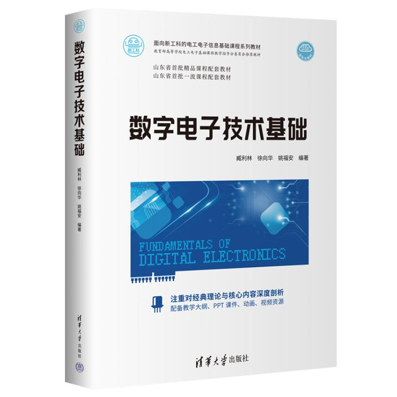 [M]数字电子技术基础-9787302597049高清大图