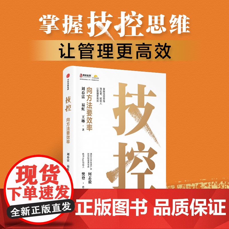 [央视网]技控 向方法要效率 刘春雷 易虹 王琳著 简化事赋能人让管理更高效企业高效率的要义4步提高企业经营管理书籍 中高清大图
