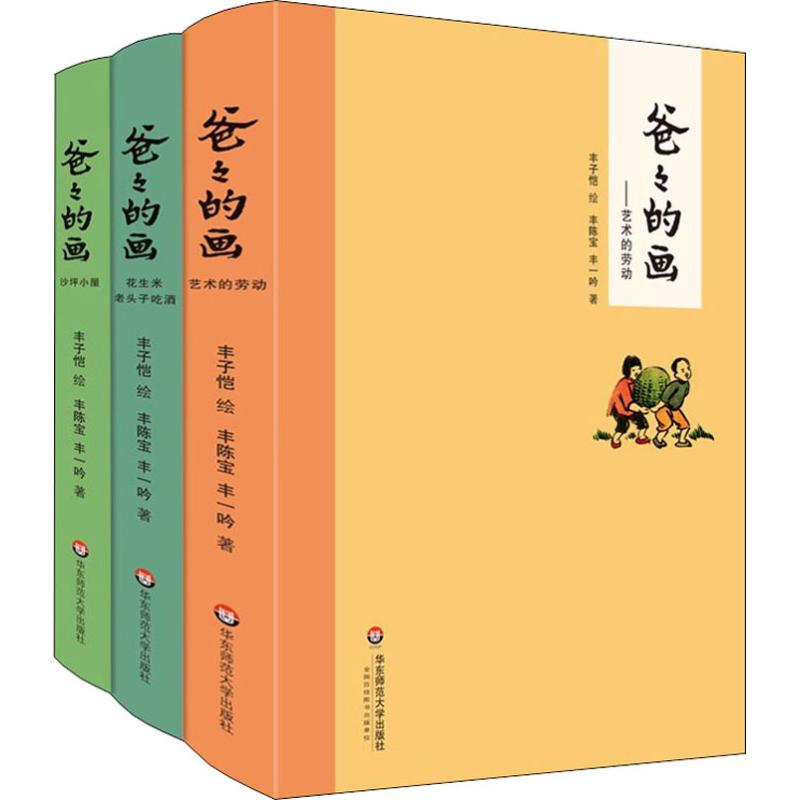醉染图书爸爸的画(3册)9787567532502