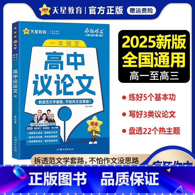 高中议论文 高中通用 [正版]新版疯狂作文超级教练系列高中议论文一本搞定 高中作文素材必刷论点论据高分范文大全高考语文作高清大图