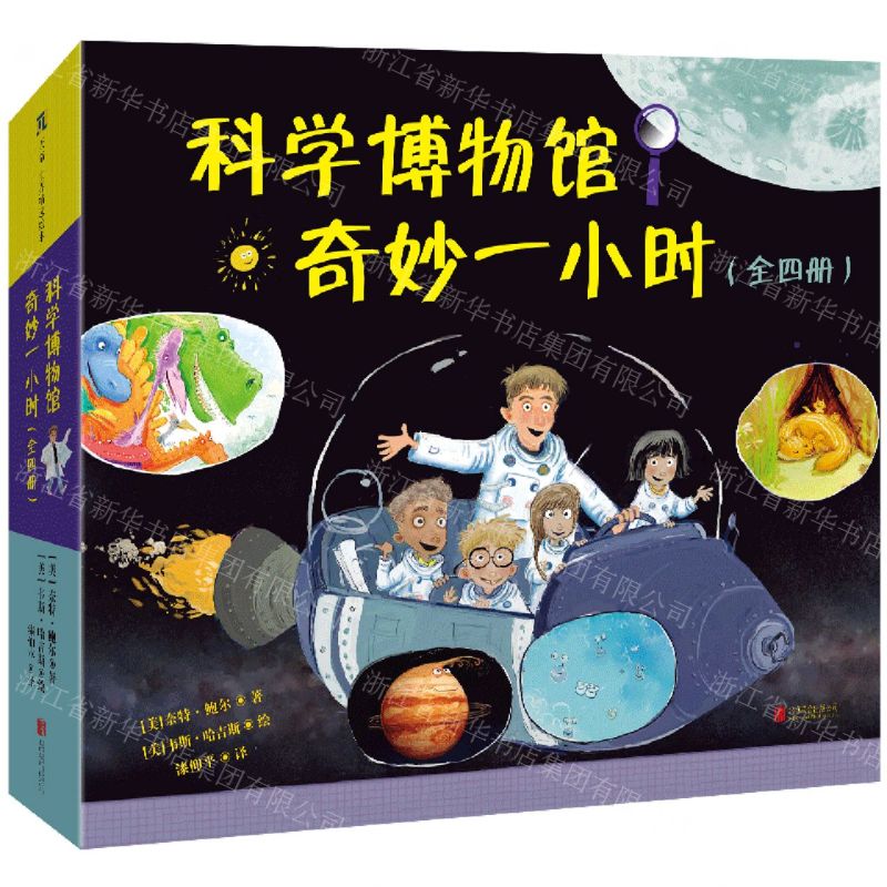 [N]科学博物馆奇妙一小时(共4册)(精)-9787559673169高清大图
