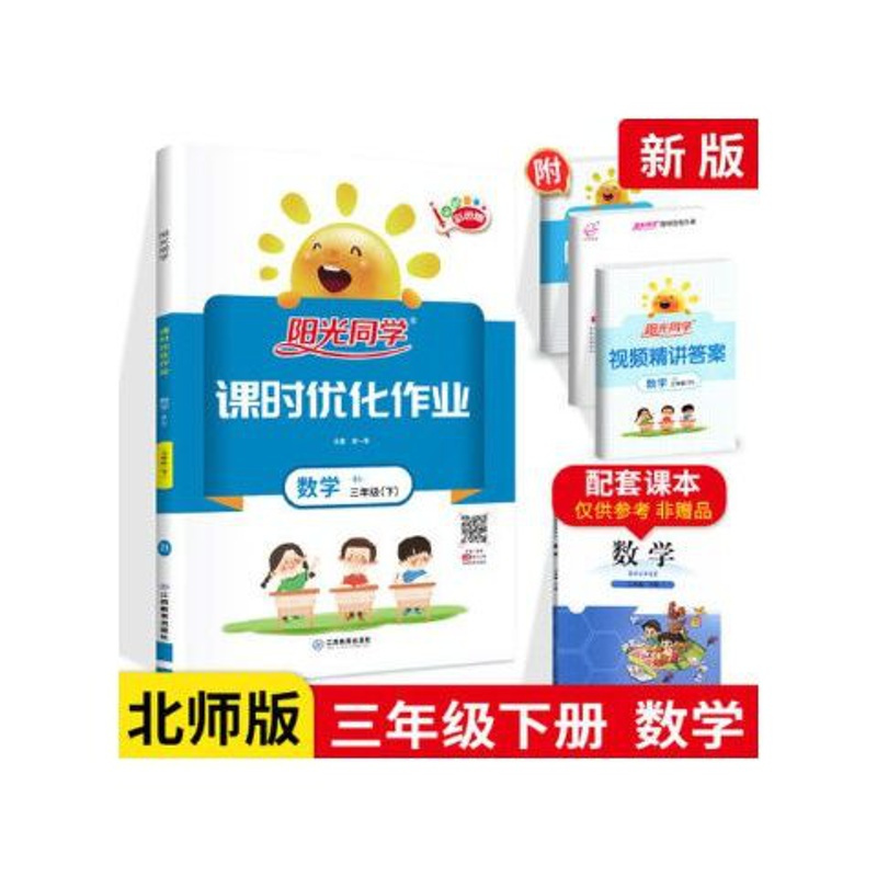 2021版阳光同学课时优化作业三年级下册数学 北师版BS 小学生3年 2021版阳光同学课时优化作业三年级下册数学 北师