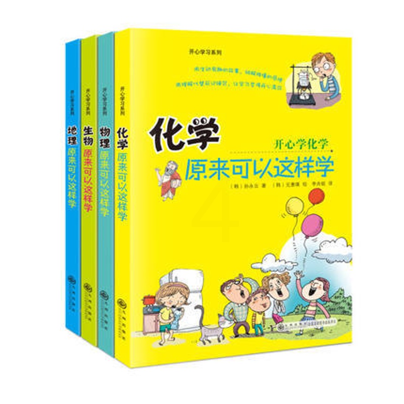 [醉染正版]开心学习系列全4册地理原来可以这样学化学原来可以这样学生物原来可以这样学物理原来可以这样学五六七年级小升初适高清大图
