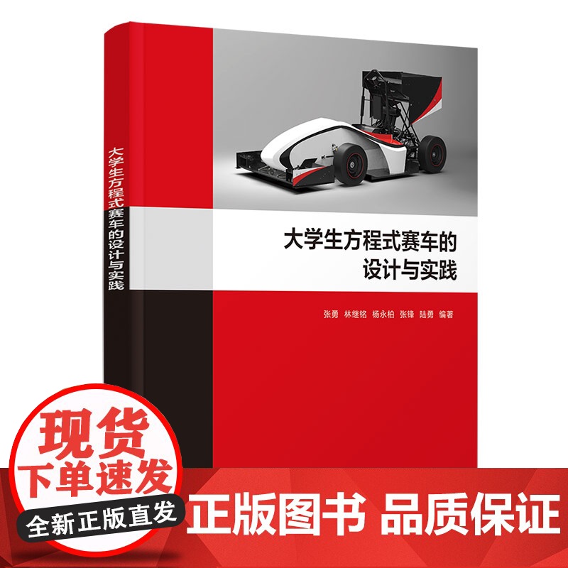 [正版新书] 大学生方程式赛车的设计与实践 张勇、林继铭、杨永柏、张锋、陆勇 清华大学出版社 方程式赛车,汽车设计高清大图