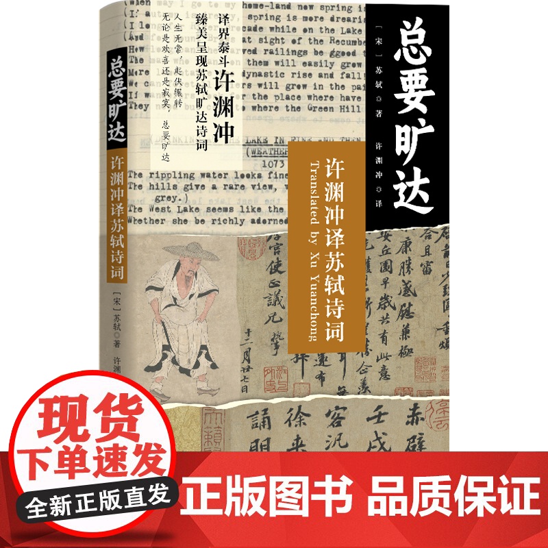 总要旷达:许渊冲译苏轼诗词高清大图