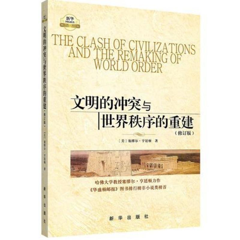 [当当网 正版书籍]文明的冲突与世界秩序的重建(修订版)
