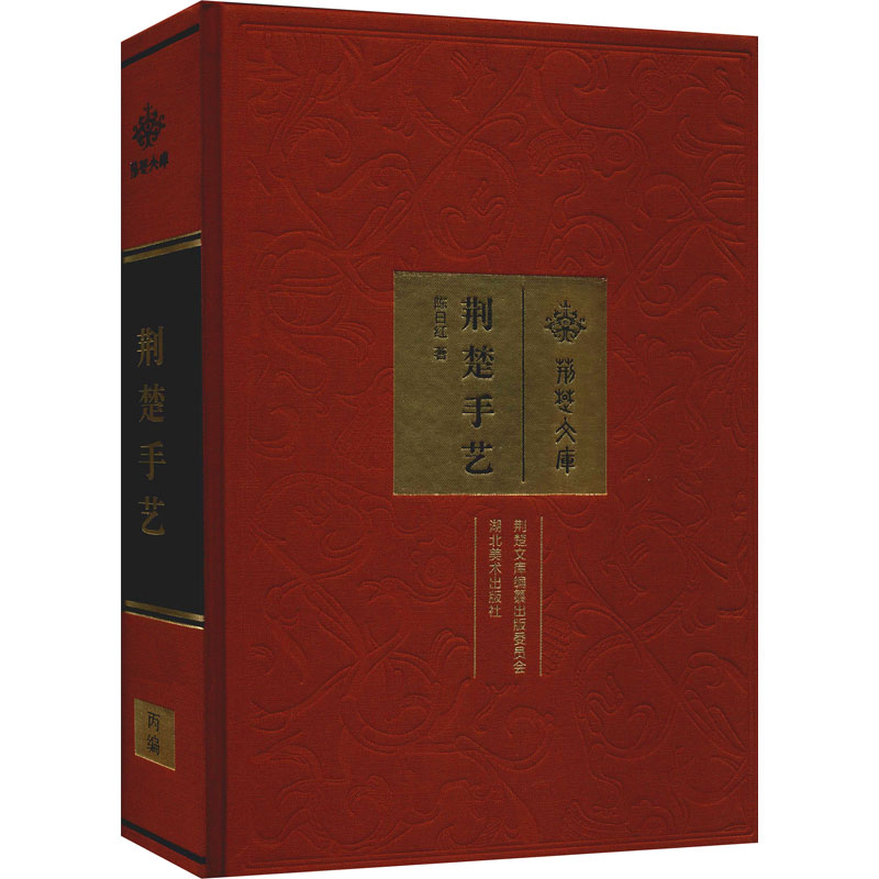 醉染图书荆楚手艺9787571203542