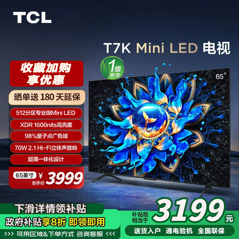 TCL电视 65T7K 65英寸 Mini LED 512分区高清智能电视机