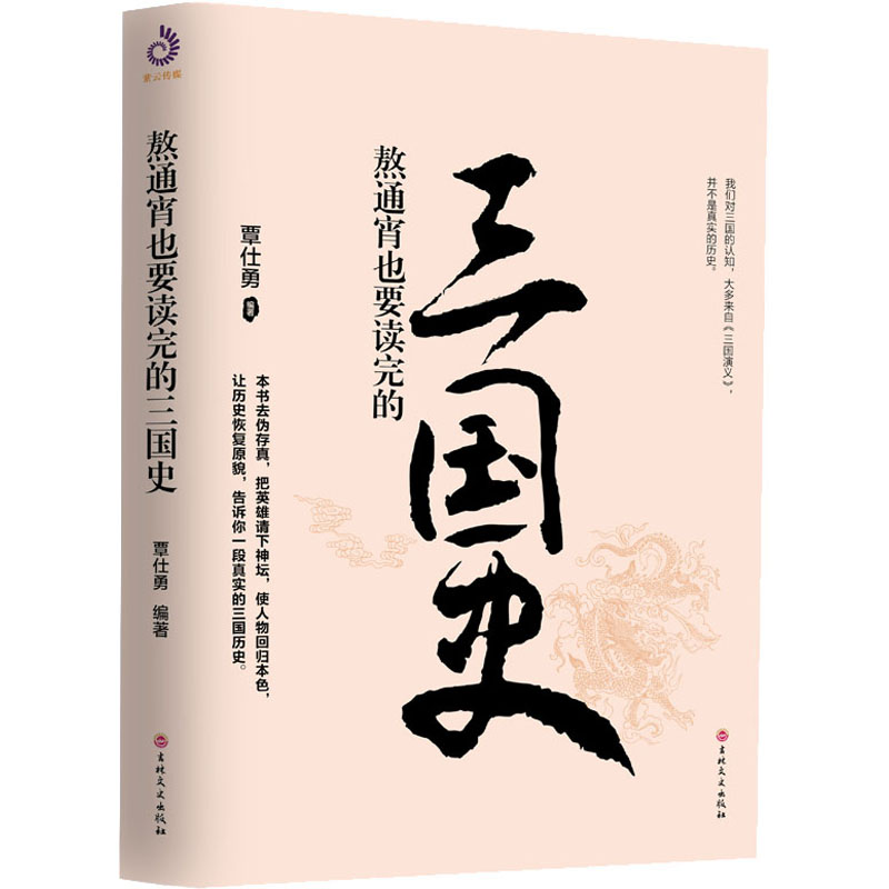 醉染图书熬通宵也要读完的三国史9787547267189高清大图