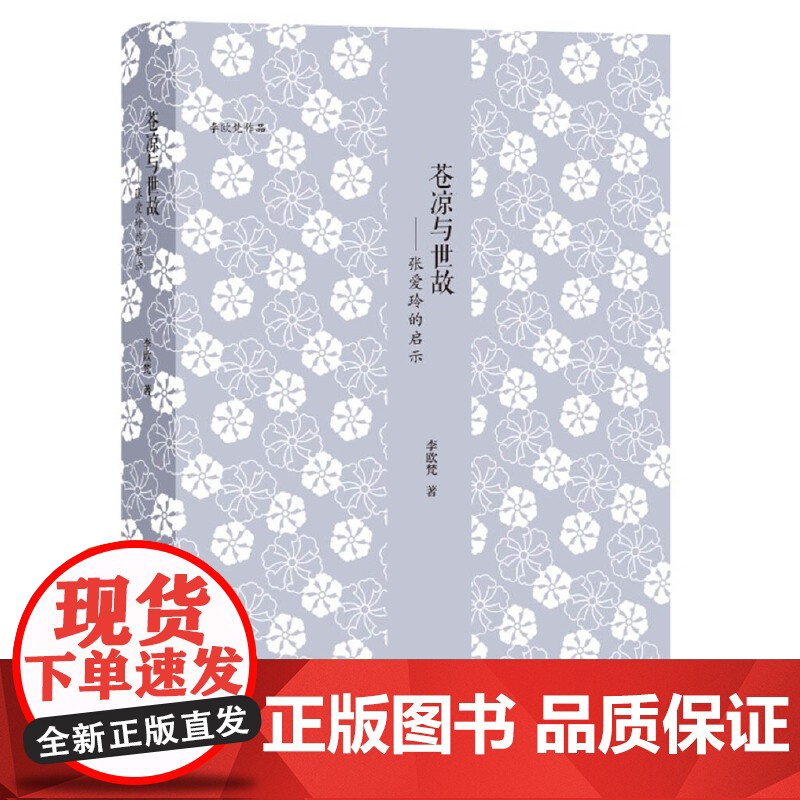 苍凉与世故——张爱玲的启示 李欧梵 浙江大学出版社 正版书籍高清大图