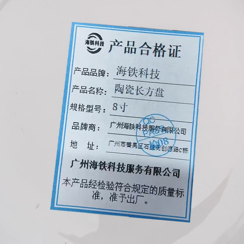 海铁科技陶瓷长方盘8寸/个高清大图