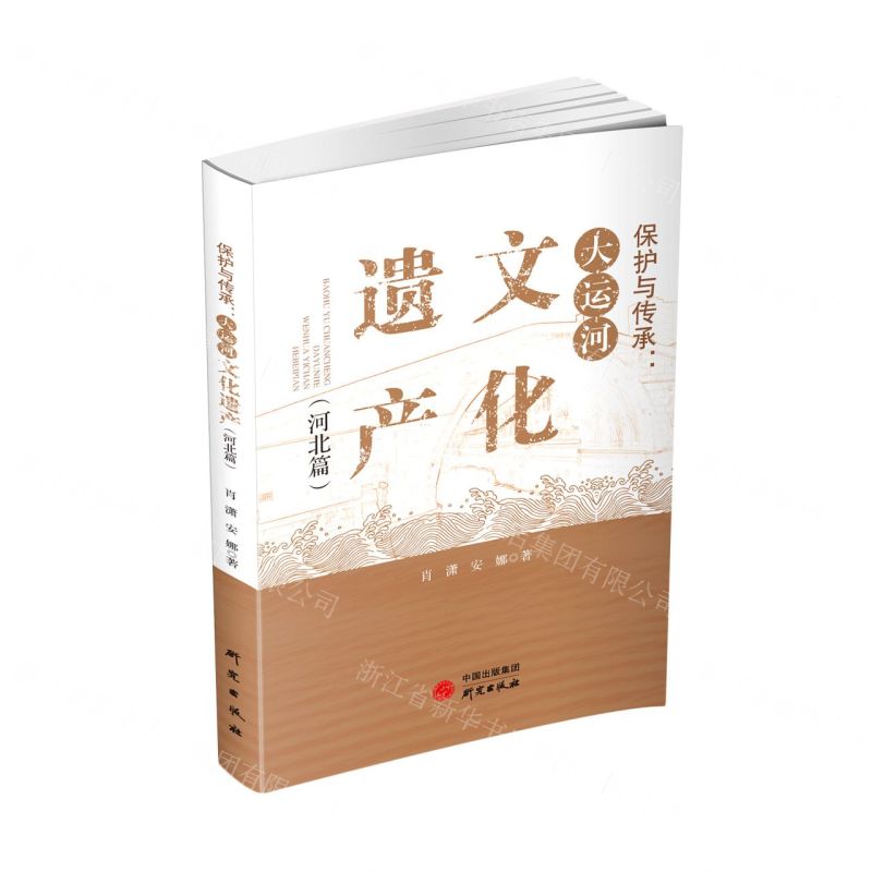 [N]保护与传承--大运河文化遗产(河北篇)-9787519912581高清大图