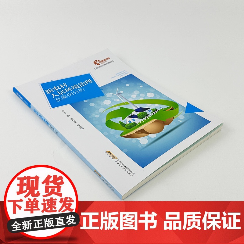 [助力乡村振兴出版计划·现代乡村社会治理系列]新农村人居环境治理及案例分析高清大图