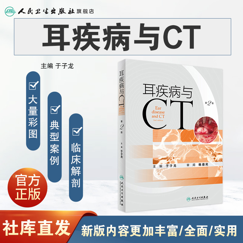 [正版]耳疾病与CT(第2版)2022年8月参考书 9787117331869高清大图