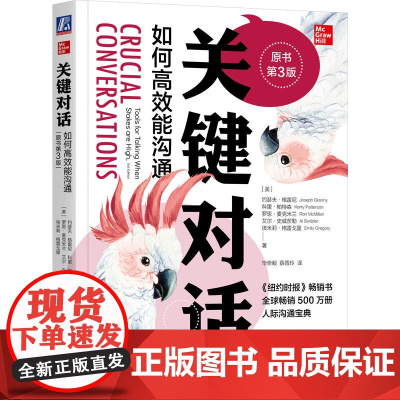 关键对话 如何高效能沟通第3版珍藏亲密关系谈话人际沟通心理学交际冷读术市场营销企业管理书籍商务谈判正版