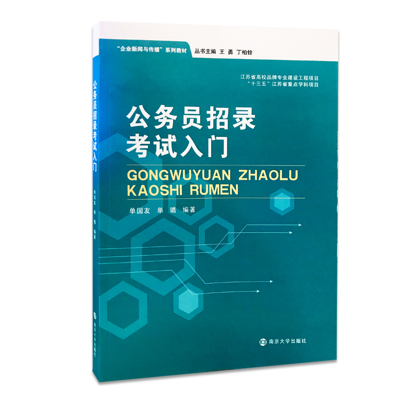 醉染图书公务员招录入门9787305217333高清大图
