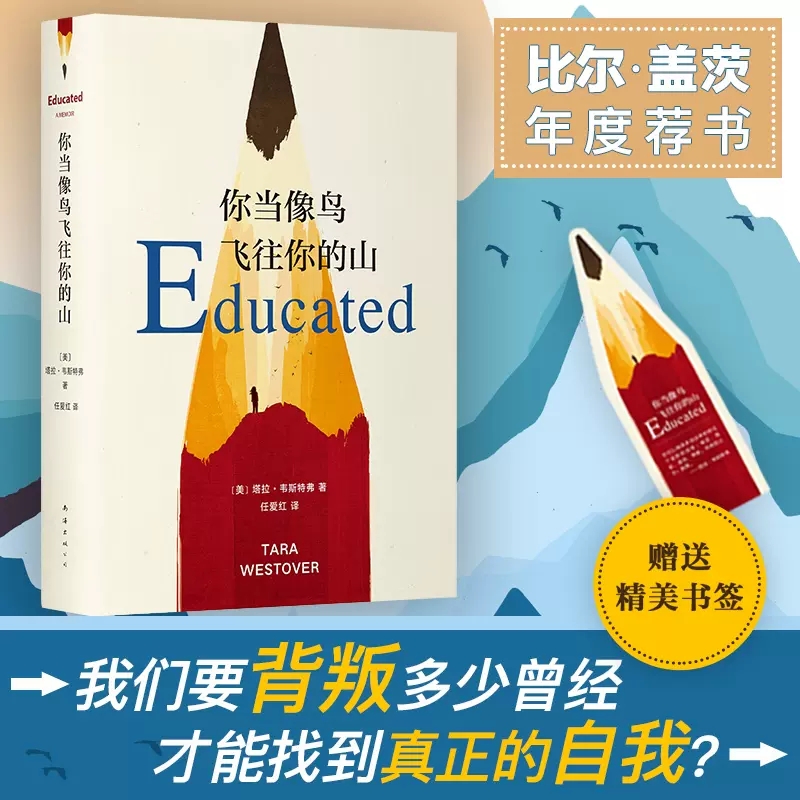 [正版]你当像鸟飞往你的山塔拉韦斯特弗著比尔盖茨年度特别登顶纽约时报书这个真实故事勇敢做自己外国散文小说书店书籍高清大图