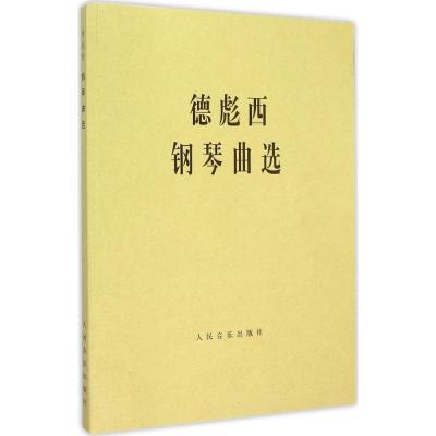德彪西钢琴曲选