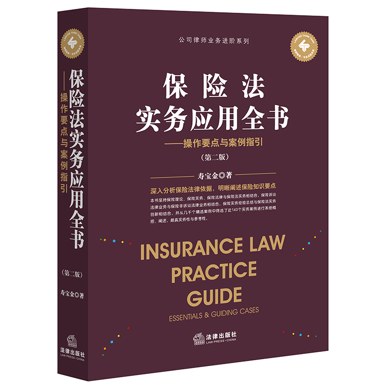[正版]中法图 保险法实务应用全书操作要点与案例指引 第二版 投保承保理赔 保险合同履行纠纷 互联网保险 保险法律实高清大图