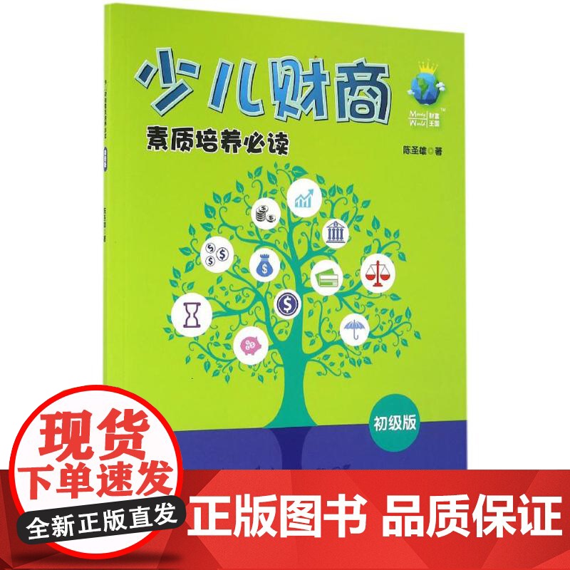 少儿财商素质培养必读:初级版
