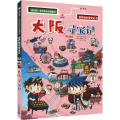 我的*本历史知识漫画书·世界城市寻宝记2 大阪寻宝记