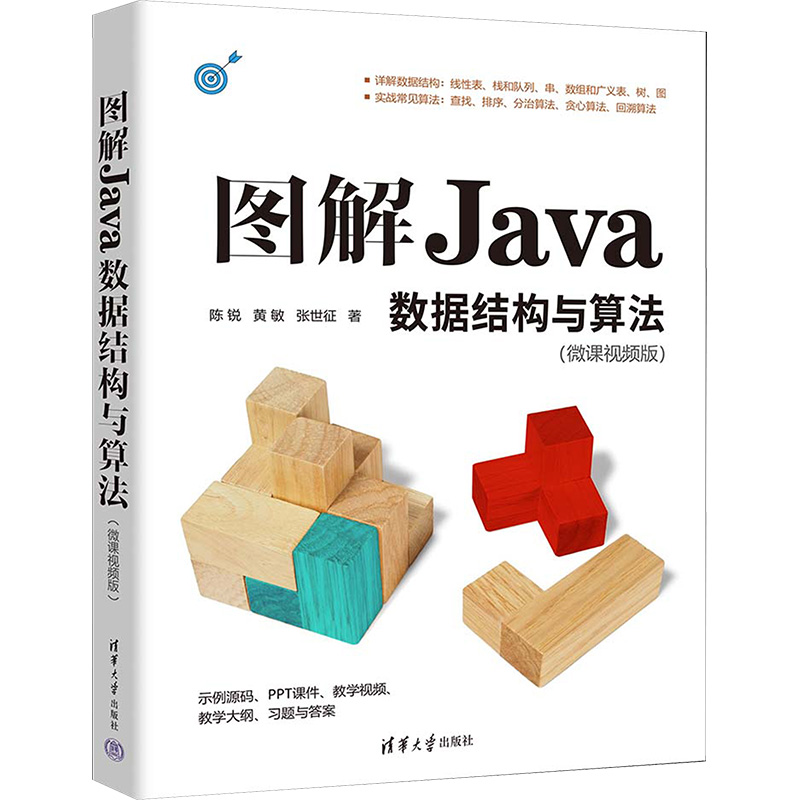 【M】图解Java数据结构与算法(微课视频版)-9787302648031