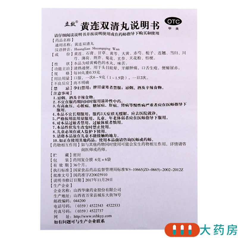 立效 黄连双清丸 6g*6袋/盒头目眩晕牙龈肿痛口舌生疮便秘尿赤