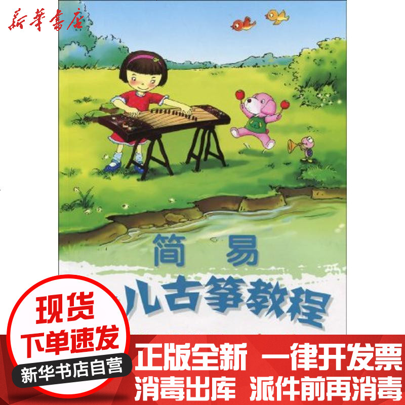 [新华书店]正版 简易少儿古筝教程(含dvd)9787540442811湖南文艺出版