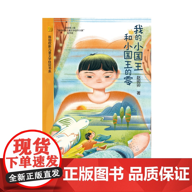 我的小国王和小国王的零 陈伯吹新儿童文学桂冠奖 赵卯卯 著 原创童话 少年成长 奇幻想象 治愈易读 精美插图 上海译文出高清大图
