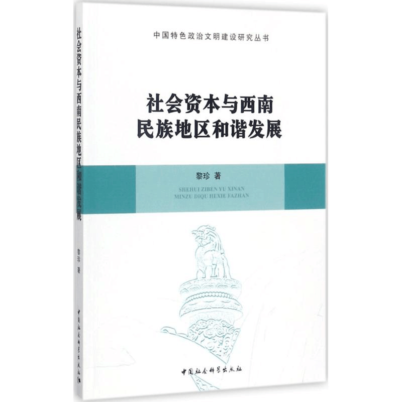 醉染图书社会资本与西南民族地区和谐发展9787516193082图片