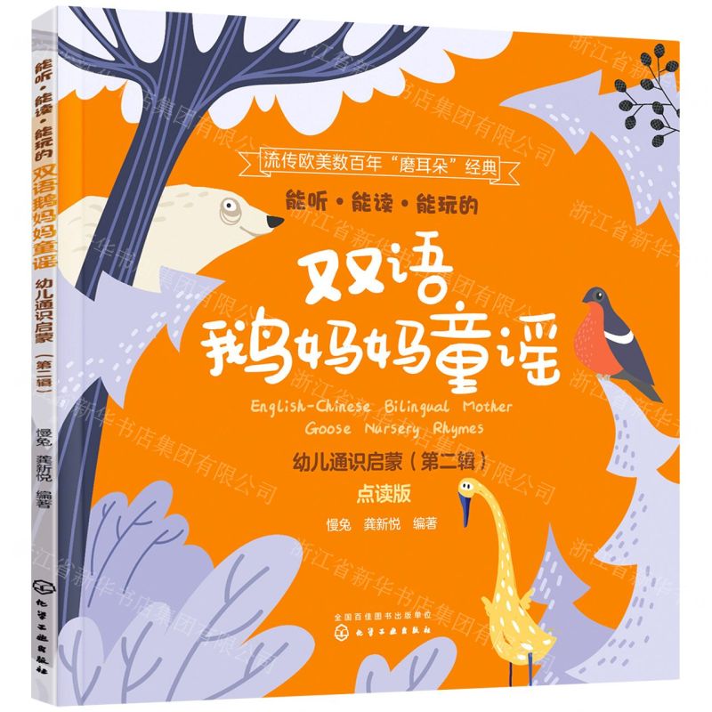 【N】能听能读能玩的双语鹅妈妈童谣(幼儿通识启蒙第2辑点读版)(汉英对照)-9787122388513