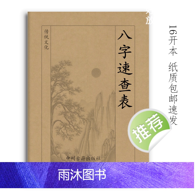 八字速查表 88页16开大本 龚明山著 经典传统文化高清大图