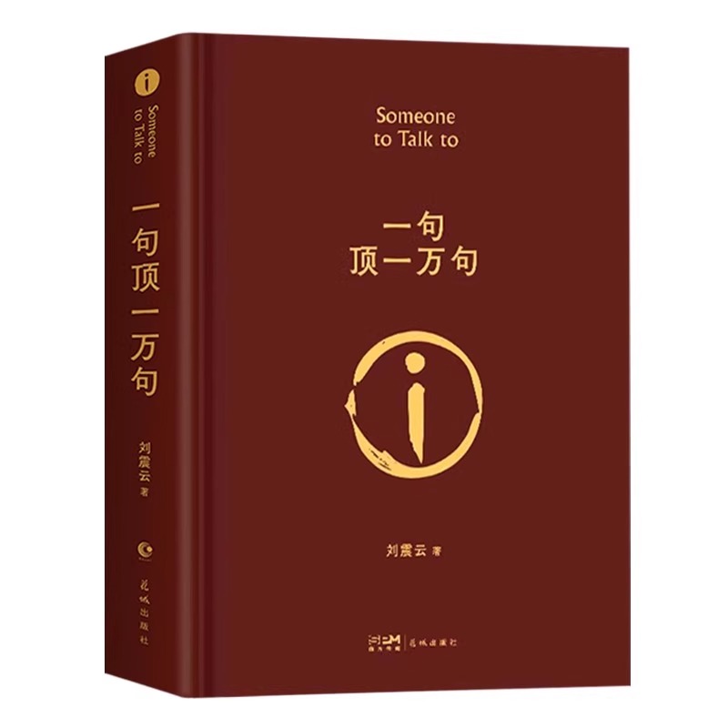 [单册]一句顶一万句 [正版]一句顶一万句中国现当代文学小说书一地鸡毛作者刘经典作品第八届矛盾文学奖获奖作品正能量青高清大图