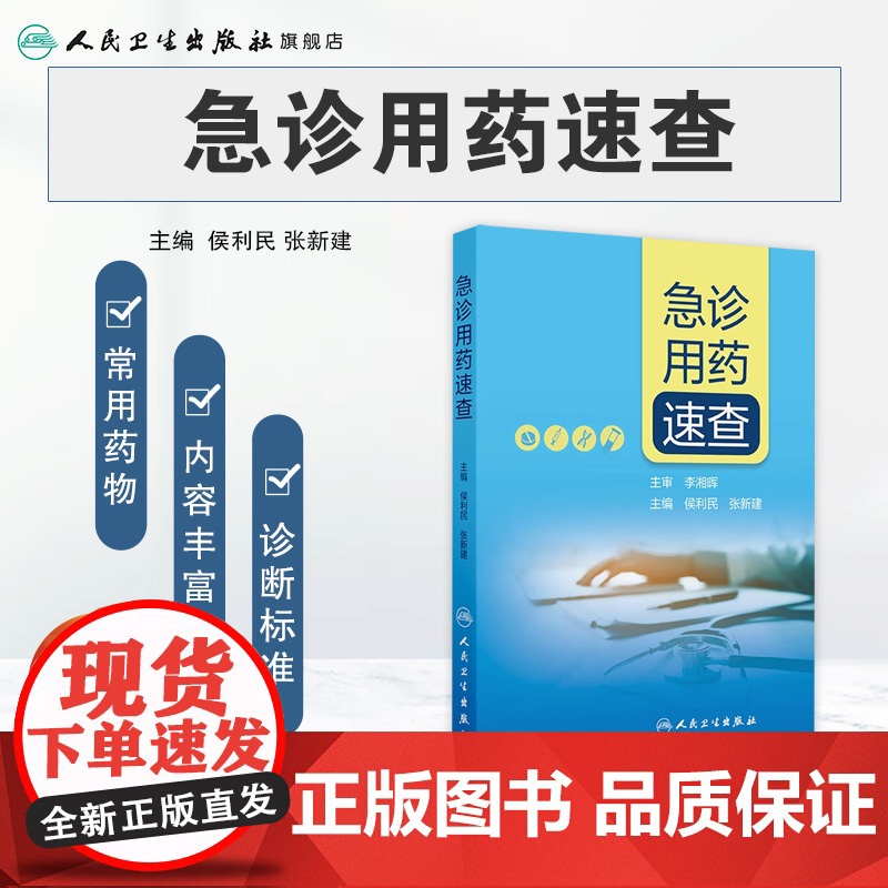 急诊用药速查 侯利民张新建 内外妇儿科系统药学临床急诊常见用药指导呼吸血液消化治疗原则患者教育 人民卫生出版社97871高清大图