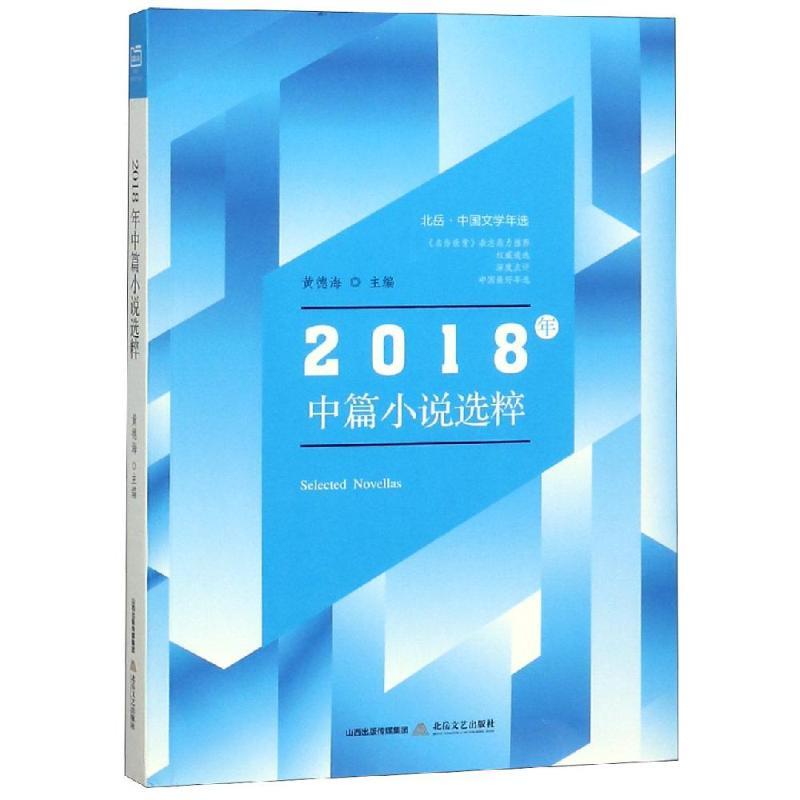 北岳.中国文学年选2018年中篇小说选粹 黄德海 著 文学 文轩网