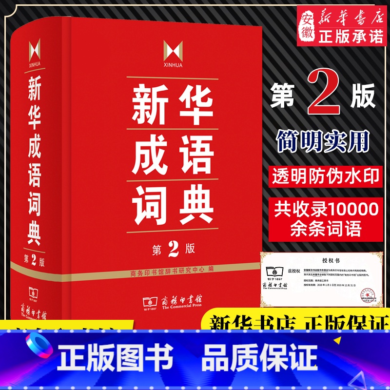 新华成语词典第2版 [正版]成语词典第2版 商务印书馆 小学初高中常备实用工具书字词典小学生常备工具书双色套印成语大词典高清大图