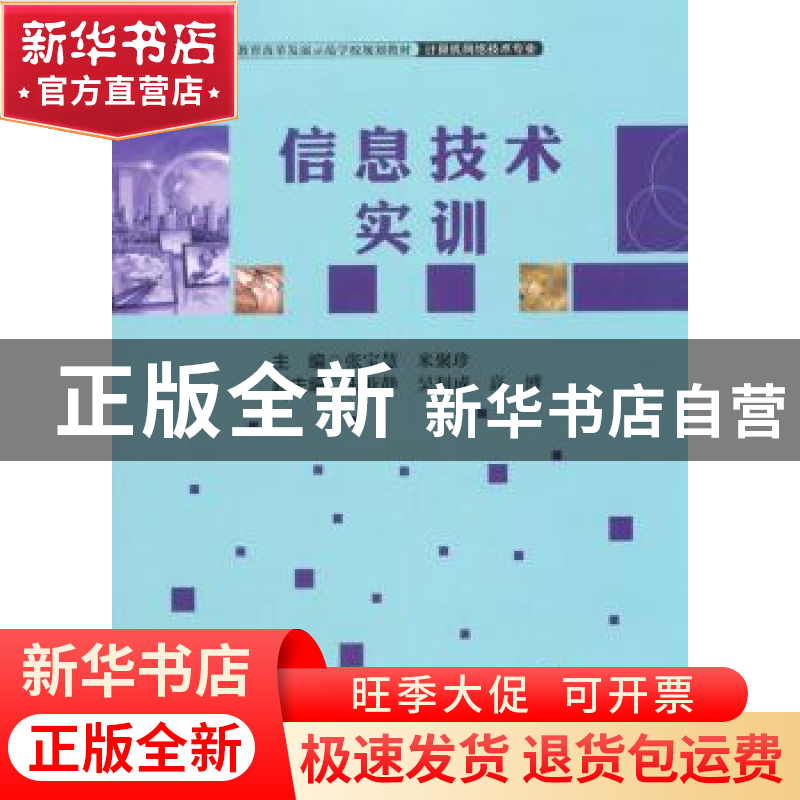 正版 信息技术实训 张宝慧,米聚珍主编 中国财富出版社 97875047高清大图